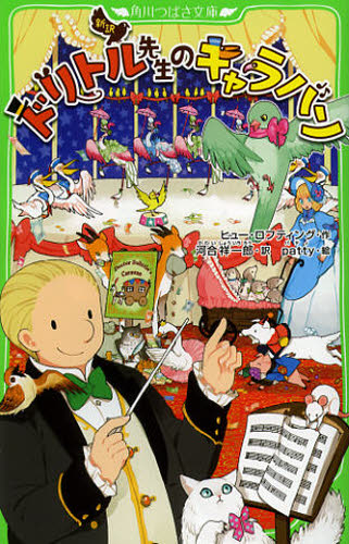 角川つばさ文庫 ドリトル先生シリーズ 全14巻｜HONLINE
