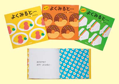 見つけるって楽しい!新感覚発想絵本 既3巻｜HONLINE（ホンライン）