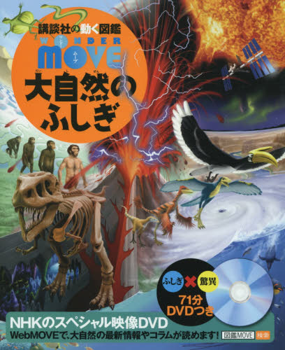 講談社の動く図鑑MOVE DVD付 28巻セット｜HONLINE（ホンライン）