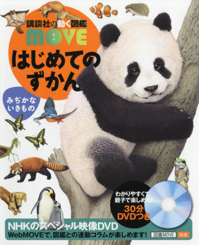 MOVE 講談社の動く図鑑シリーズ　すべてDVD付き　5冊セット 楽天市場】講談社動く図鑑 MOVE （全巻DVDつき） セット 既28巻