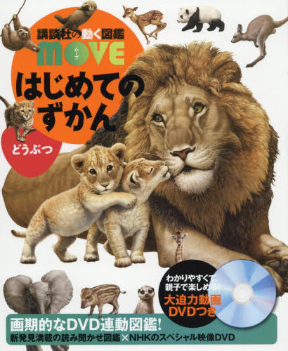 MOVE 講談社の動く図鑑シリーズ　すべてDVD付き　5冊セット 楽天市場】講談社動く図鑑 MOVE （全巻DVDつき） セット 既28巻