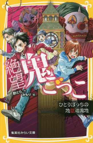 集英社みらい文庫 絶望鬼ごっこ全巻セット 全24巻｜HONLINE