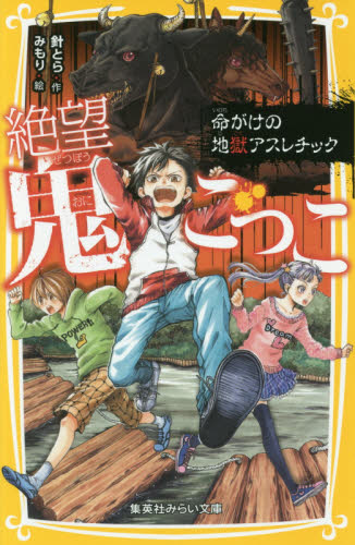 集英社みらい文庫 絶望鬼ごっこ全巻セット 全24巻｜HONLINE
