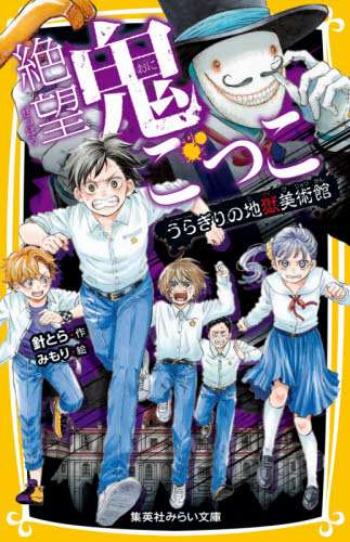 集英社みらい文庫 絶望鬼ごっこ全巻セット 全24巻｜HONLINE