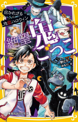 絶望鬼ごっこ 全24巻 Amazon.co.jp: 絶望鬼ごっこシリーズ 全24冊セット (集英社