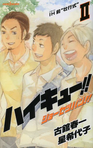 集英社 JUMP j BOOKS「ハイキュー!!」セット 既13巻｜HONLINE