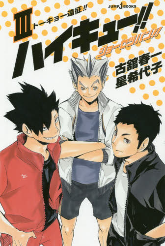 集英社 - ハイキュー！ ハイキュー!! magazine 2025 AUGUST (集英社ムック) | 古舘 春一