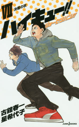 集英社 JUMP j BOOKS「ハイキュー!!」セット 既13巻｜HONLINE