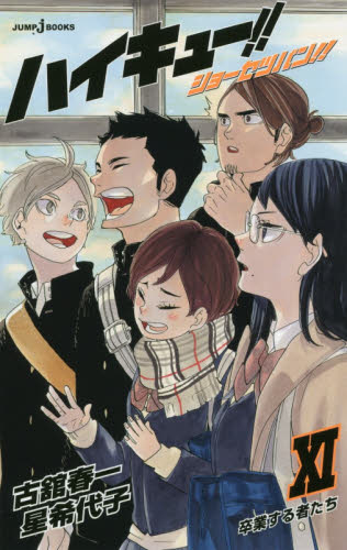 集英社 JUMP j BOOKS「ハイキュー!!」セット 既13巻｜HONLINE