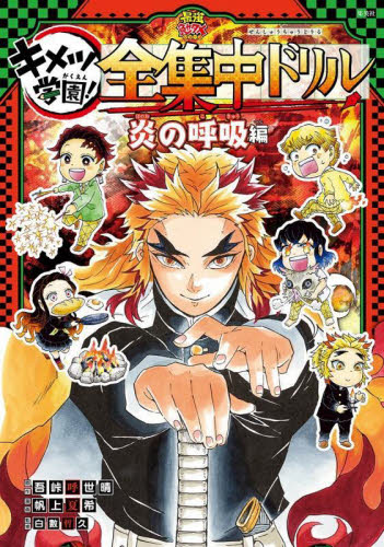 鬼滅の刃 キメツ学園!全集中ドリル 全巻セット 全9巻｜HONLINE