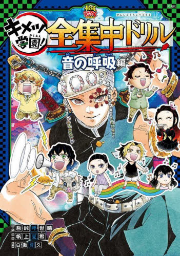 鬼滅の刃 キメツ学園!全集中ドリル 全巻セット 全9巻｜HONLINE