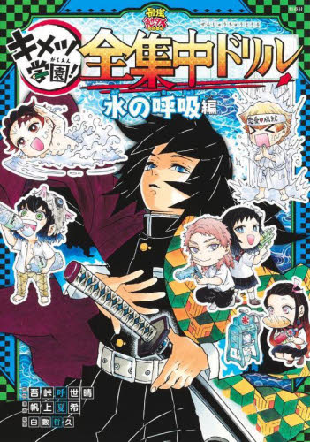 新品　キメツ学園　全集中ドリル　全９巻　鬼滅の刃　全巻初版 鬼滅の刃 キメツ学園!全集中ドリル 全巻セット／吾峠 呼世晴／帆