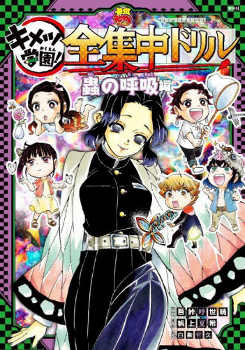 鬼滅の刃 キメツ学園!全集中ドリル 全巻セット 全9巻｜HONLINE