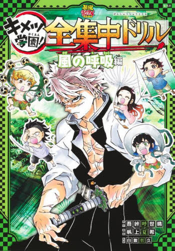 新品　キメツ学園　全集中ドリル　全９巻　鬼滅の刃　全巻初版 全初版帯付き キメツ学園 全集中ドリル全巻 1巻〜9巻 9