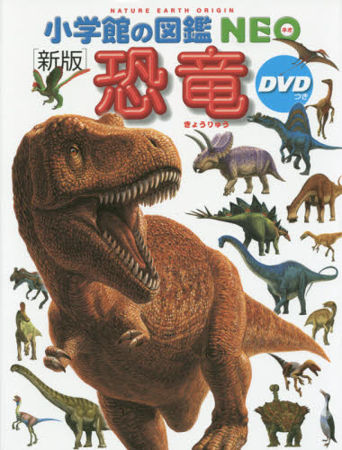 小学館の図鑑NEO DVDつきセット 既20巻｜HONLINE（ホンライン）