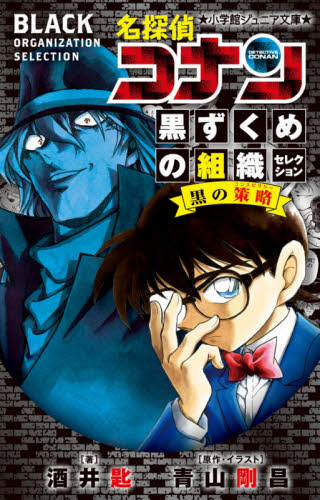 ジュニア文庫・名探偵コナンセット 2 既18巻｜HONLINE（ホンライン）