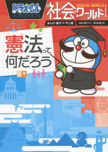 ドラえもん社会ワールド 15巻セット新品 Amazon.co.jp: ドラえもん社会ワールド 全15冊セット : 藤子・F