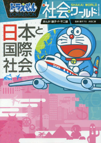 ドラえもん社会ワールド 13巻セット ドラえもん社会ワールド(既13巻セット) |本 | 通販 | Amazon