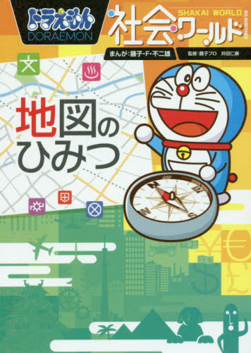 ドラえもん社会ワールド 13巻セット 小学館 ドラえもん 学習まんが 漫画 社会ワールド 本/児童書