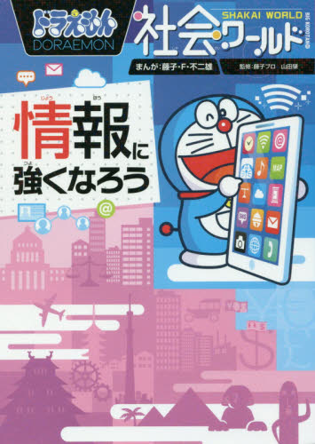 ドラえもん社会ワールド 13巻セット ドラえもん社会ワールド(既13巻セット) |本 | 通販 | Amazon
