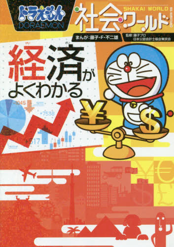 ドラえもん社会ワールド 既15巻｜HONLINE（ホンライン）