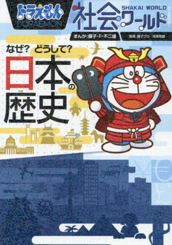ドラえもん社会ワールド 既13巻｜HONLINE（ホンライン）