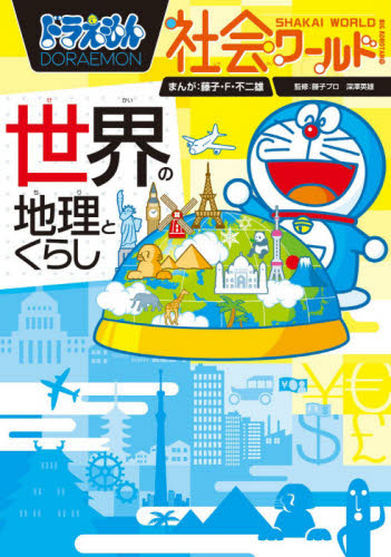 ドラえもん社会ワールド 既13巻｜HONLINE（ホンライン）