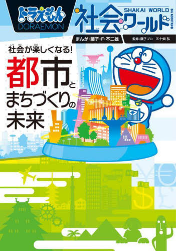ドラえもん社会ワールド 15巻セット新品 ドラえもん社会ワールド 科学ワールド 計15冊セット Amazon.co