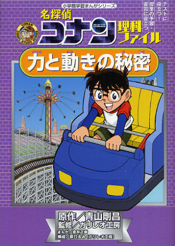 発明対決シリーズ　全巻セット　コナン理科ファイル　サイエンスコナン　世界の発明 名探偵コナン理科ファイル(既11巻セット) | 青山剛昌, 金井正幸
