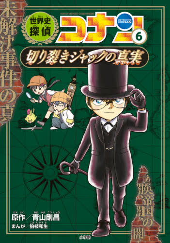 世界史探偵コナン 第1期セット 既6巻｜HONLINE（ホンライン）