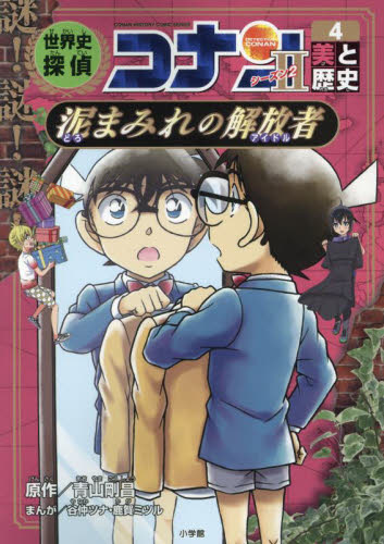 世界史探偵コナン シーズン2-4 名探偵コナン歴史まんが 美と歴史