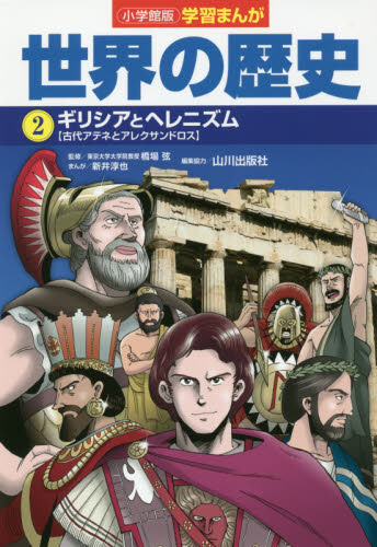 小学館版 学習まんが 世界の歴史 全17巻セット 全17巻｜HONLINE