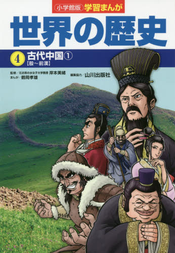 小学館版 学習まんが 世界の歴史 全17巻セット 全17巻｜HONLINE