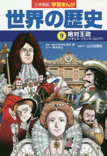 世界の歴史 全巻セット 17巻　小学館版　漫画　教育 小学館版学習まんが 世界の歴史 17 冷戦と超大国 (学習まんが