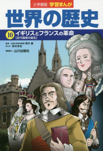 世界の歴史　17巻セット　小学館　学習漫画　山川出版社 小学館版学習まんが 世界の歴史 17 冷戦と超大国 | 書籍 | 小学館