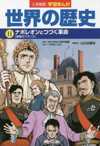 小学館版 学習まんが 世界の歴史 全17巻セット 全17巻｜HONLINE