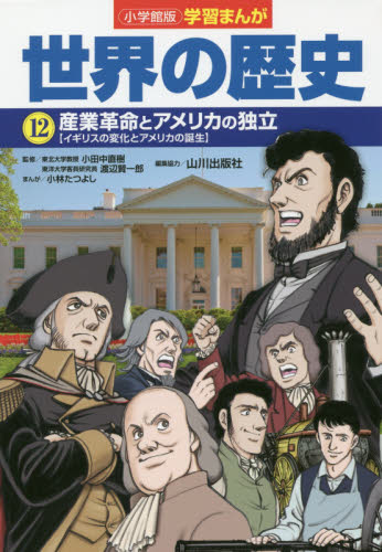世界の歴史 全巻セット 17巻　小学館版　漫画　教育 小学館版学習まんが 世界の歴史 17 冷戦と超大国 (学習まんが