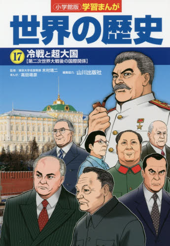 小学館版 学習まんが 世界の歴史 全17巻セット 全17巻｜HONLINE