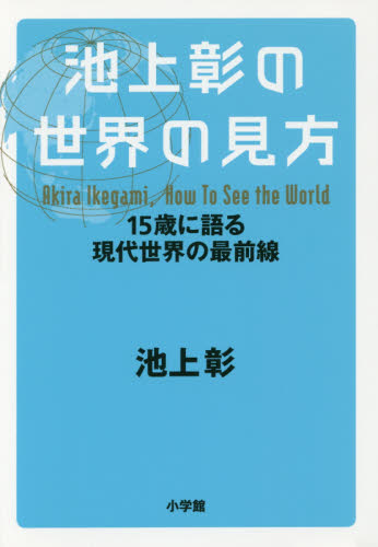 池上彰の世界の見方セット 既14巻｜HONLINE（ホンライン）