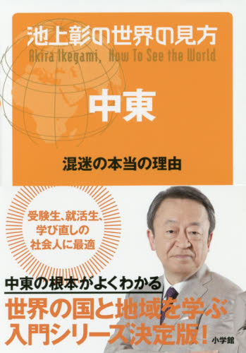 池上彰の世界の見方セット 既14巻｜HONLINE（ホンライン）