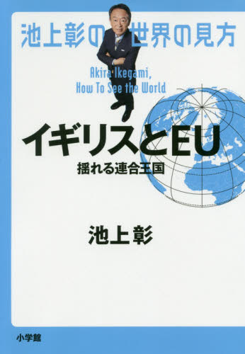 池上彰の世界の見方セット 既14巻｜HONLINE（ホンライン）