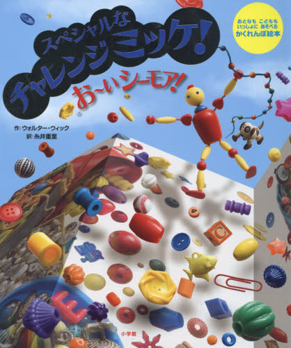小学館チャレンジ・ミッケ! 既16巻｜HONLINE（ホンライン）