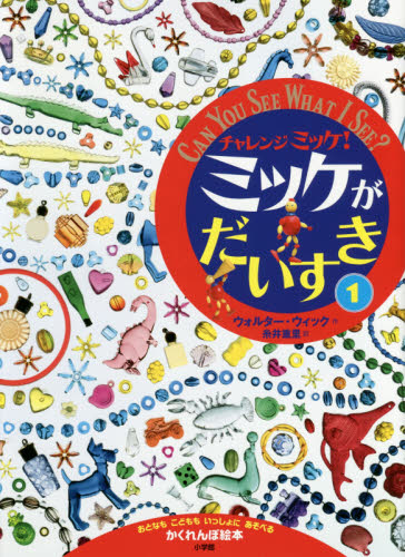小学館 - チャレンジ・ミッケ！（既16巻） 小学館チャレンジ・ミッケ! 既16巻｜HONLINE（ホンライン）