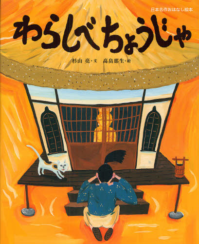 日本名作おはなし絵本 全24巻セット 全24巻｜HONLINE（ホンライン）