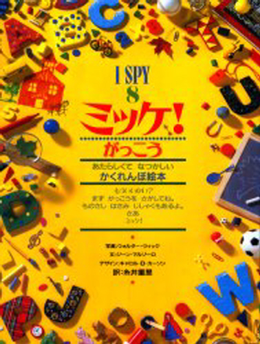「ミッケ! 」全８巻セット ミッケ！(全8巻セット) | ジーン・マルゾーロ,ウォルター