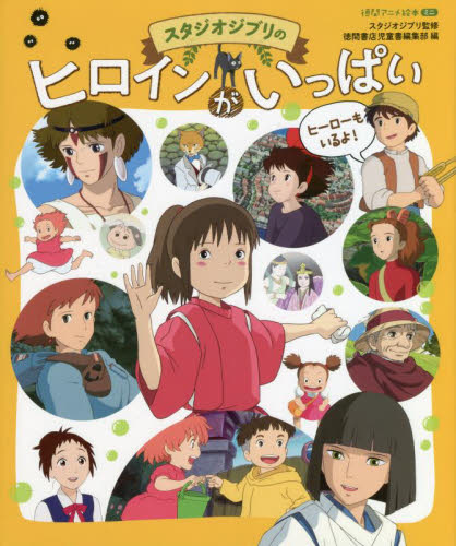 徳間アニメ絵本ミニ スタジオジブリセット2 全2巻｜HONLINE