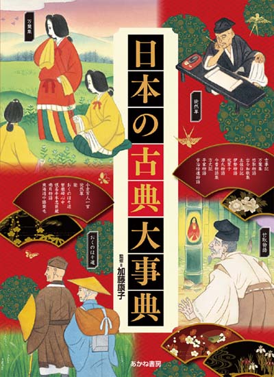 日本の古典大事典｜HONLINE（ホンライン）