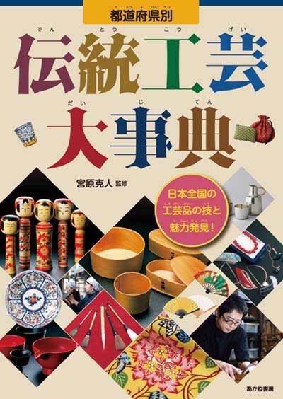 日本料理 伝統・文化大事典 都道府県別伝統工芸大事典 日本全国の工芸品の技と魅力発見!｜HONLINE