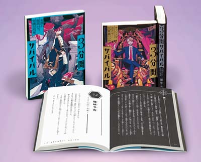 3分間サバイバル 第3期 全3巻｜HONLINE（ホンライン）