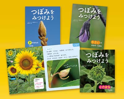 くさばなの つぼみ (つぼみを みつけよう 1) くさばなの つぼみ (つぼみを みつけよう 1) | 亀田龍吉, つぼみ